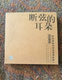 断弦的耳朵—欧美唯美另类经典歌曲集2（一书二磁带，极具珍藏价值，世事变迁中，不变最难得。 二十年怀旧唱片收藏， 希望用音乐唤起你曾经那些美好的回忆。）