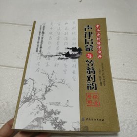 《声律启蒙》与《笠翁对韵》探源精解