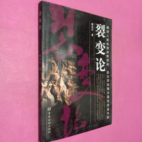 裂變論