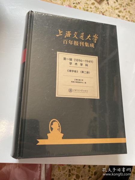 上海交通大学百年报刊集成 第一辑（1896-1949） 学术学科 理学卷