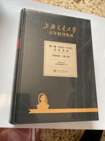 上海交通大学百年报刊集成 第一辑（1896-1949） 学术学科 理学卷