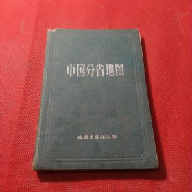 中国分省地图（精装本）1960年