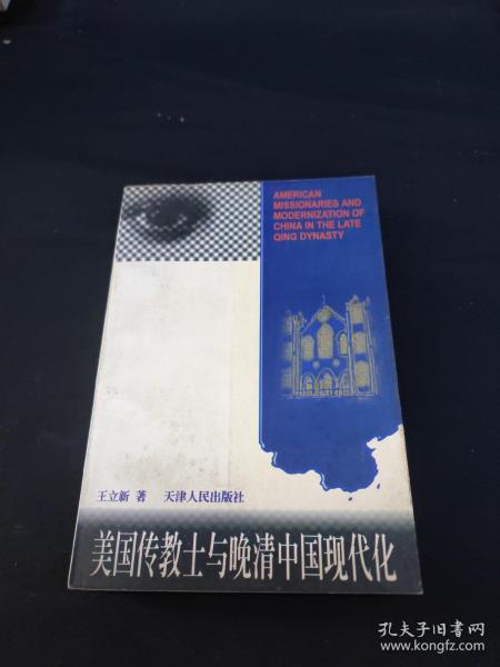 美国传教士与晚清中国现代化：近代基督教传教士在华社会文化和教育活动研究