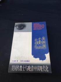 美国传教士与晚清中国现代化：近代基督教传教士在华社会文化和教育活动研究