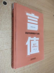 言值：说话与演讲的8个法则