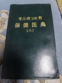 常见病100例保健医典（二）