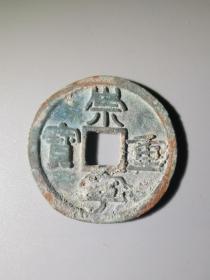 铜钱 古币 崇宁重宝 阔崇 35.8-2.4mm