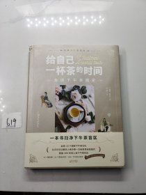 给自己一杯茶的时间：全球下午茶简史