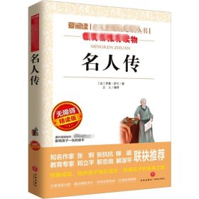 名人传(无障碍精读版) 9787545521986