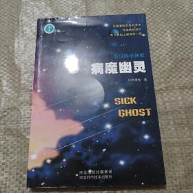 前沿科学探索：病魔幽灵