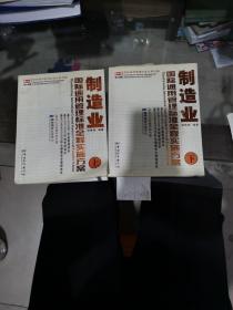 制造业：国际通用管理标准全程实施方案（上下册）