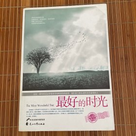 最好的时光