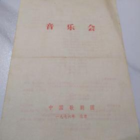 音乐类节目单 ：中国歌剧团音乐会 1976年