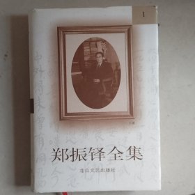 郑振铎全集1