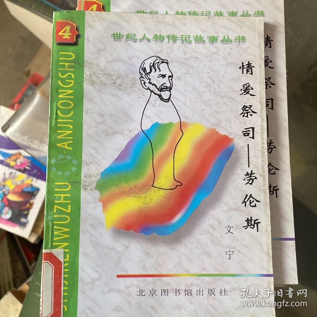 世纪人物传记故事丛书：情爱祭司 劳伦斯