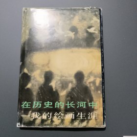 在历史的长河中我的绘画生涯