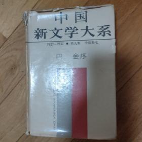 中国新文学大系(1927-1937)小说集七