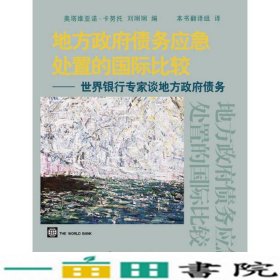 地方政府债务应急处置的国际比较：世界银行专家谈地方政府债务