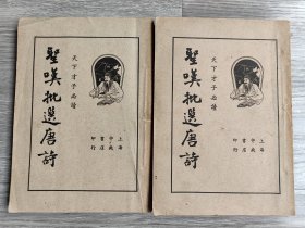 《圣叹批选唐诗》民国二十五年初版，上海中央书店印行。上下两册一套全，品如图！