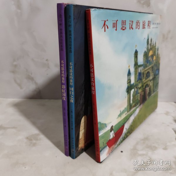 不可思议的旅程3册合售
