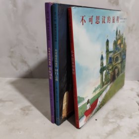 不可思议的旅程3册合售