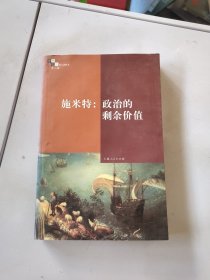 施米特:政治的剩余价值：《思想与社会》第二辑