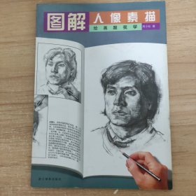 绘画跟我学：图解人像素描