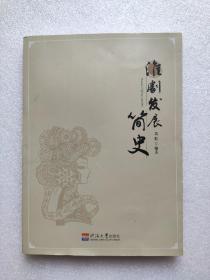 淮剧发展简史