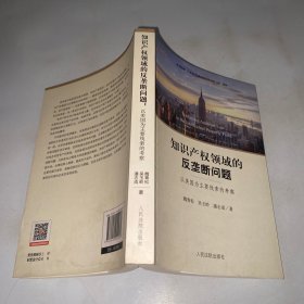 知识产权领域的反垄断问题 : 以美国为主要线索的考察