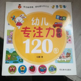 幼儿专注力训练120图（全4册）