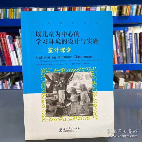 以儿童为中心的学习环境的设计与实施：室外课堂/自然教育译丛