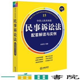 新中华人民共和国民事诉讼法配套解读与实例单丽雪法律出9787519703417