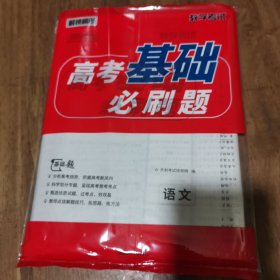 天利38套 高考基础必刷题：语文 带答案 库存新书