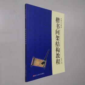 中国书法教程 楷书间架结构教程 大16开 平装本 熊若谷 编著 浙江人民美术出版社 2015年1版1印 9.5