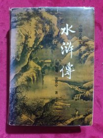 水浒传（精装本）