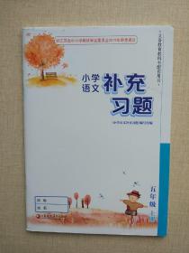 小学语文补充习题五年级上册5年级上册语文补充习题