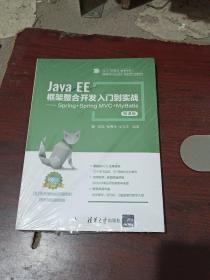 Java EE框架整合开发入门到实战——Spring+Spring MVC+MyBatis（微课版）