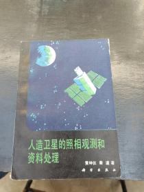 人造卫星的照相观测和资料处理