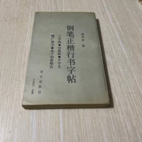 钢笔正楷行书字帖