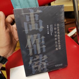 山东省戏曲名家高鼎铸工作室创作作品选