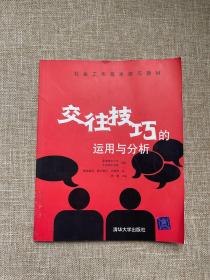 交往技巧的运用与分析——社会工作基本技巧教材