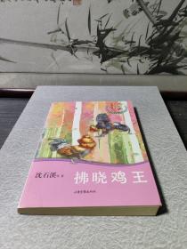 拂晓鸡王/沈石溪十二生肖动物小说