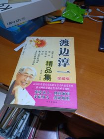 渡边淳一精品集 文汇出版社