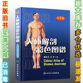 人体解剖彩色图谱(第2版)郭光文9787117098519人民卫生出版社2008-05-01