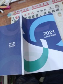 2021科法斯年报精编