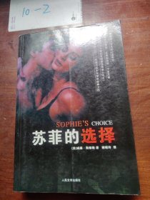 苏菲的选择：Sophie’s Choice