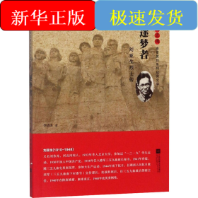 逐夢者 劉亞生烈士傳