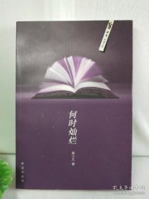 惊蛰文库《何时灿烂》签赠本