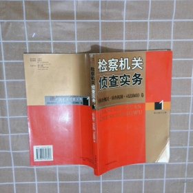 检察机关侦查实务1:《侦查概况.侦查机制.司法协助》卷郭立新 郭立新编9787801853608