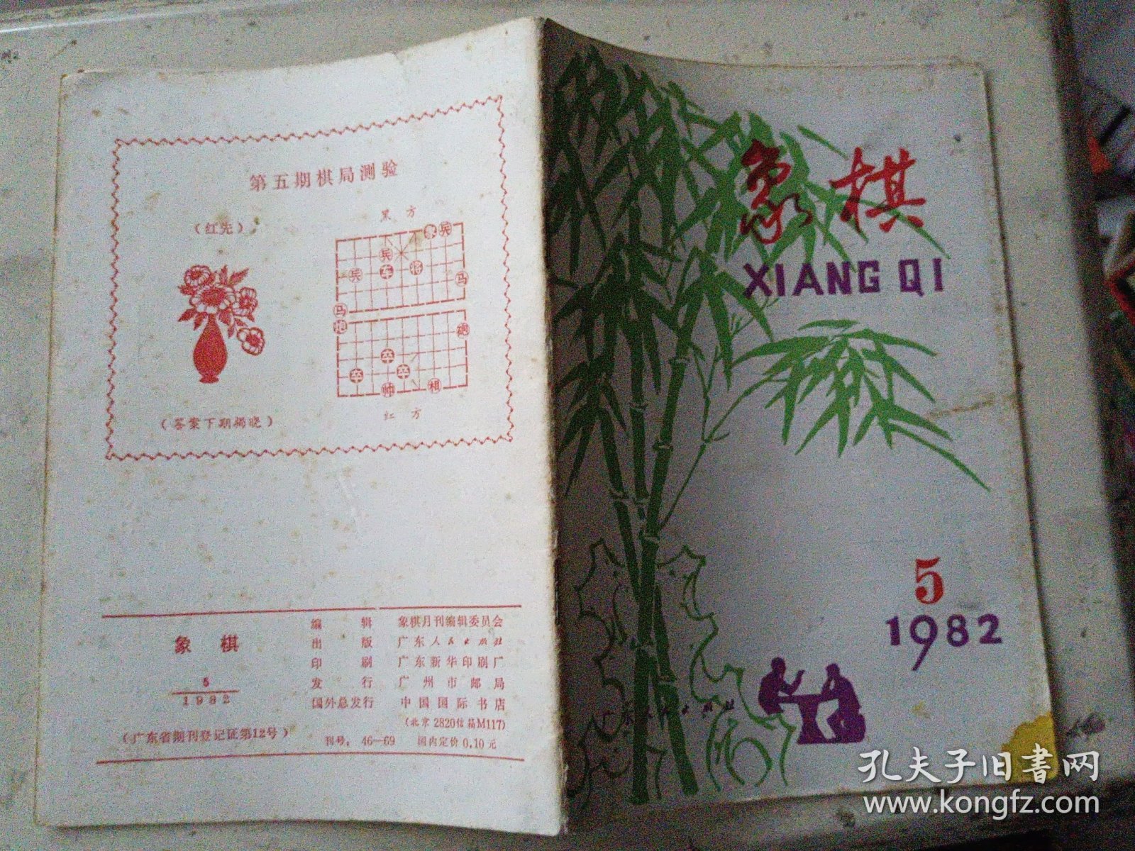 象棋（1982年第5期）